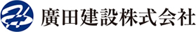 廣田建設株式会社